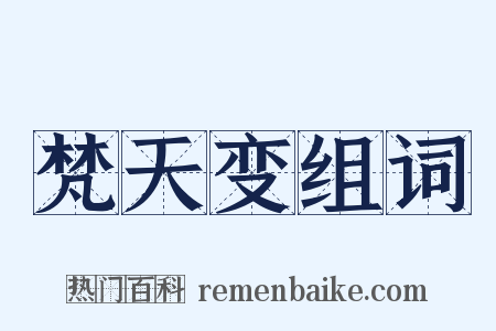 梵天变组词是什么意思的图片